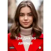 Постер книги Три дня во дворце