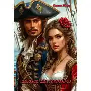 Постер книги Замуж за Торренти