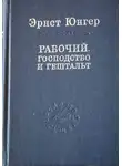 Эрнст Юнгер - Рабочий. Господство и гештальт; Тотальная мобилизация; О боли