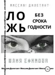 Юлия Ефимова - Ложь без срока годности