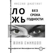 Постер книги Ложь без срока годности