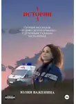 Юлия Важенина - 103 истории. Часть первая