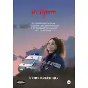 Постер книги 103 истории. Часть первая