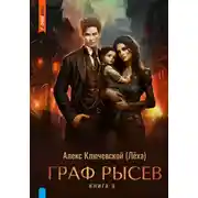 Постер книги Граф Рысев – 9