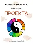 Александра Ястребцева - Колесо баланса творческого проекта