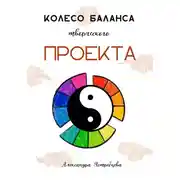 Постер книги Колесо баланса творческого проекта