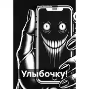 Постер книги Улыбочку!