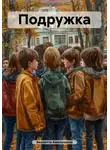 Виолетта Амельченко - Подружка