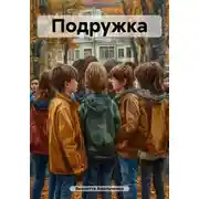 Постер книги Подружка