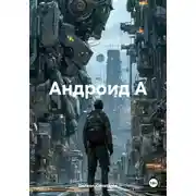Постер книги Андроид А