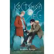 Постер книги Костяной лес