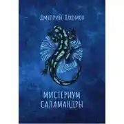Постер книги Мистериум саламандры