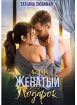 Татьяна Любимая - Желанный подарок