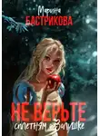 Марина Бастрикова - Не верьте сплетням о Золушке