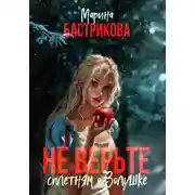 Постер книги Не верьте сплетням о Золушке