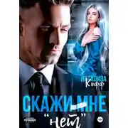 Постер книги Скажи мне «нет»