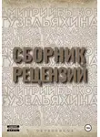 Сергей Овчинников - Сборник рецензий