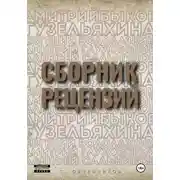 Постер книги Сборник рецензий