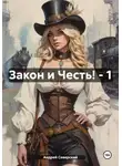 Андрей Северский - Закон и Честь! – 1