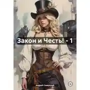 Постер книги Закон и Честь! – 1