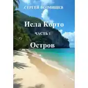 Постер книги Исла Корто. Часть 1. Остров