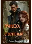 Лали Аморале - Принцесса и отверженный