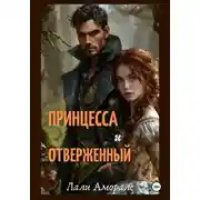 Постер книги Принцесса и отверженный