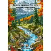 Постер книги Секреты здоровья: Как жить дольше и счастливее