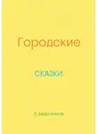 Евгений Аверченков - Городские сказки