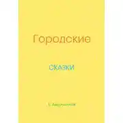 Постер книги Городские сказки