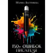Постер книги 150+ ошибок писателя