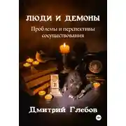 Постер книги Люди и демоны. Проблемы и перспективы сосуществования