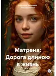 Злата Солнечная - Матрена: Дорога длиною в жизнь
