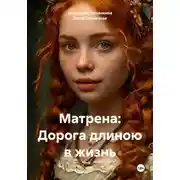 Постер книги Матрена: Дорога длиною в жизнь