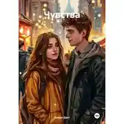 Постер книги Чувства