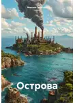 Максим Георгиев - Острова