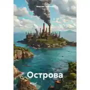 Постер книги Острова