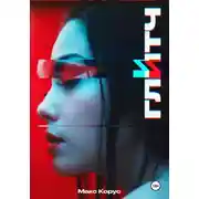 Постер книги Глитч