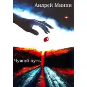 Постер книги Чужой путь