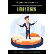 Постер книги Навыки влияния. Как убеждать и вдохновлять