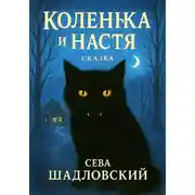 Постер книги Коленька и Настя
