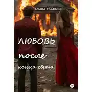 Постер книги Любовь после конца света