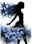 Кристина Скрипникова - Новая Лиза