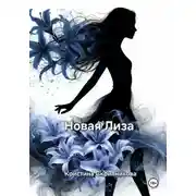Постер книги Новая Лиза