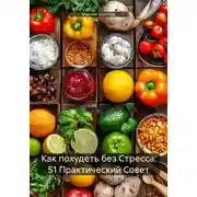 Постер книги Как похудеть без Стресса: 51 Практический Совет