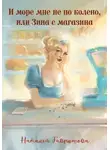 Наталья Гаврюшова - И море мне не колено, или Зина с магазина