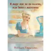 Постер книги И море мне не колено, или Зина с магазина