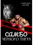 Александр Козлов - Самбо Черного Тигра