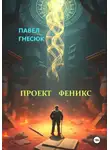 Павел Гнесюк - Проект Феникс