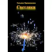Постер книги Светляки